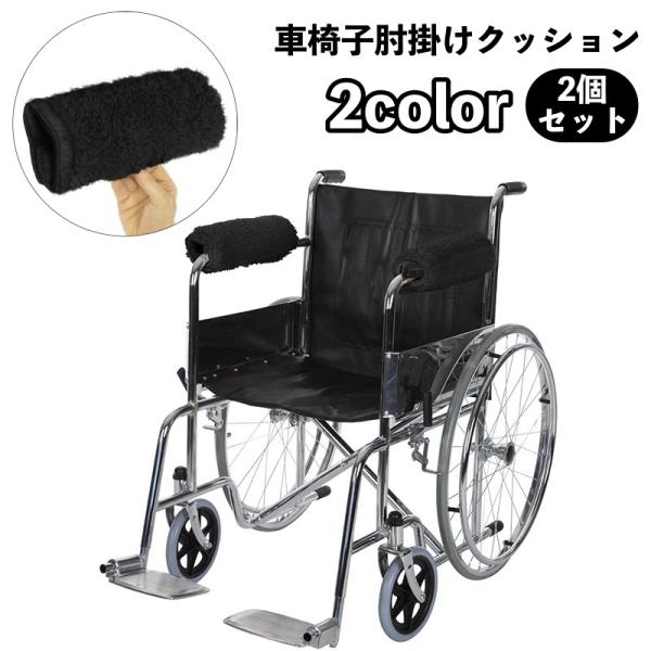 車椅子肘掛けクッション アームレスト アームカバー パッド クッション 2個セット マジック テープ 取り付け簡単 柔らかい ソフト 肘サポート 車い