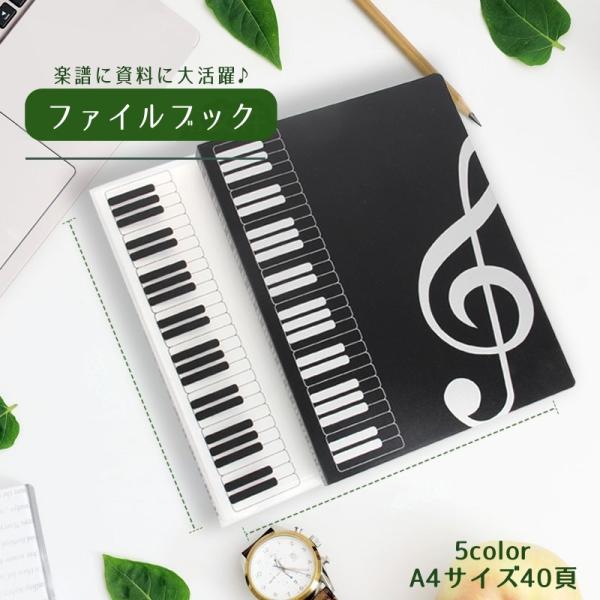 ファイルブック ファイルホルダー 楽譜入れ 文具 事務用品 A4 20ポケット 40ページ ドキュメント収納 書類整理 資料保管 音符 おしゃれ 譜面