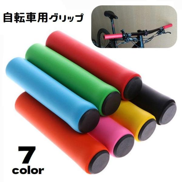 シンプルな自転車用グリップです。ソフトな触感のシリコン素材で汚れてもお手入れしやすい♪7色展開でお好みのカラーにカスタマイズできます◎【サイズについて】画像をご参照ください。【カラーについて】生産ロットにより柄の出方や色の濃淡が異なる場合が...