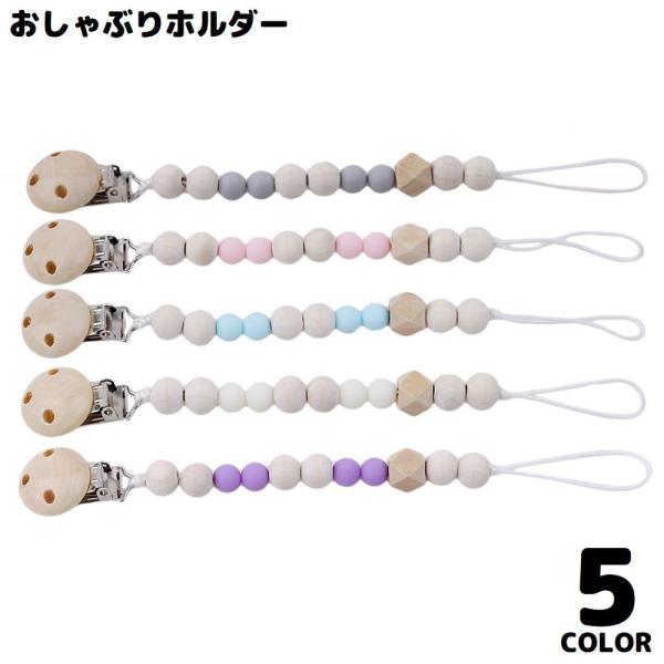 ハンドメイド風のシンプルデザイン♪木製クリップ＆ビーズ付きのおしゃぶりホルダーです。ベビーカーや車内、お家・お出かけ先でも重宝する便利アイテム☆【サイズについて】画像をご参照ください。【素材について】木材、合金、他【カラーについて】生産ロッ...