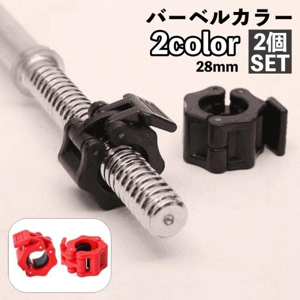 バーベルカラー 28mm 2個セット バーベルクリップ ダンベルロック ワンタッチ 留め具 プレートストッパー フィットネス用品 スポーツ器具