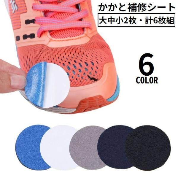 かかと破れ補修・靴擦れ防止の便利アイテム♪通気性＆吸汗性バッチリ！マイクロファイバー製かかと補修シートです。大中小2枚ずつ・合計6枚セットでのお届けになります。※貼り付けてから3〜4時間後のご使用を推奨いたします。【サイズについて】画像をご...