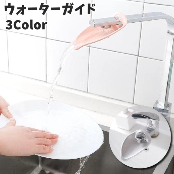 お子様の手洗いをサポートをしてくれる♪蛇口に簡単装着◎ウォーターガイドです。【サイズについて】画像をご参照ください。【素材について】PP【カラーについて】生産ロットにより柄の出方や色の濃淡が異なる場合がございます。お使いのモニターや撮影時の...