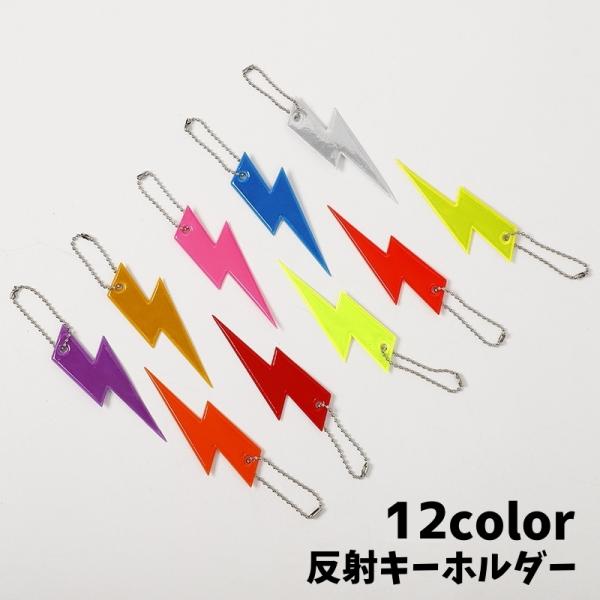 交通事故防止用カミナリ型の反射キーホルダーです。バッグや身の回りの用品に取り付けるだけです。夜間の外出時、ウォーキングなどにも最適！【サイズについて】画像をご参照下さい。【素材について】PVC【カラーについて】生産ロットにより柄の出方や色の...