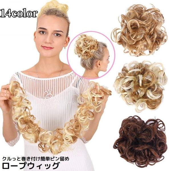 クルっと巻き付けてピン留めするだけ！自然に簡単ヘアアレンジ♪お団子ヘア・シニヨンなどにピッタリ☆ナチュラルカラーのロープウィッグです。お出かけやお呼ばれ、結婚式の二次会・成人式・七五三・各種パーティーシーンなどにも◎【サイズについて】画像を...