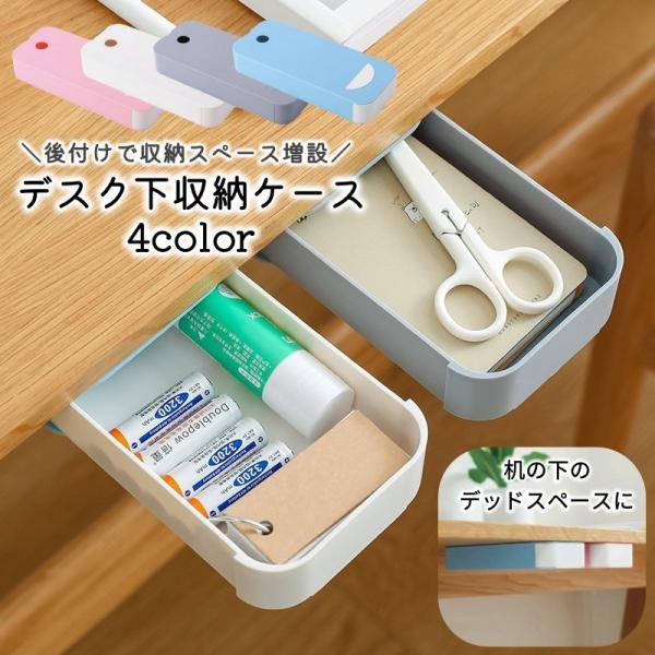 後付けで収納スペースを増設！デスク下のデッドスペースに取り付ける収納ケース。リモート用に筆記用具、食卓用にお箸など、使い方色々♪小物収納や整理整頓に便利なアイテムです。【サイズについて】画像をご参照ください。【素材について】プラスチック【カ...