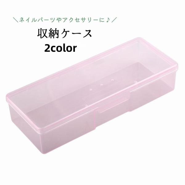 収納ケース ネイルパーツ収納 ペンケース 小物ケース 小物入れ アクセサリーケース 透明 クリア 小物収納 ハンドメイド 手芸 便利 整理整頓 雑貨