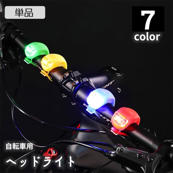 ボタン電池式自転車用ヘッドライトです。3種類の点灯方（高速点滅、低速点滅、常時点灯）から切り替えが可能。伸縮性があるシリコン製なので工具不要で着脱可能です。※単品（1個）での販売となります。※電池：CR2032×2個【サイズについて】画像を...