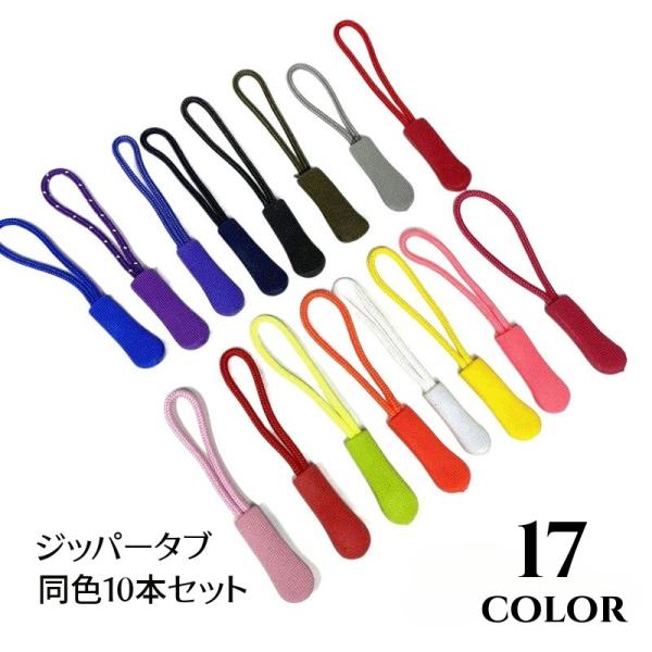 バッグやリュックのジッパーに結んで開け閉めが簡単に◎ジッパータブ同色10本セットです。自分の持ち物の目印として◎ワインポイントとしても◎【サイズについて】画像をご参照ください。【素材について】シリコン　PVC【カラーについて】生産ロットによ...