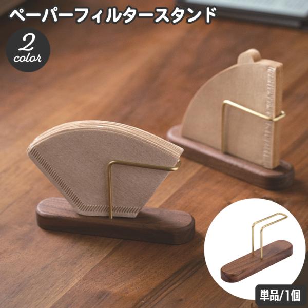 ペーパーフィルタースタンド コーヒーべーパーホルダー コーヒー