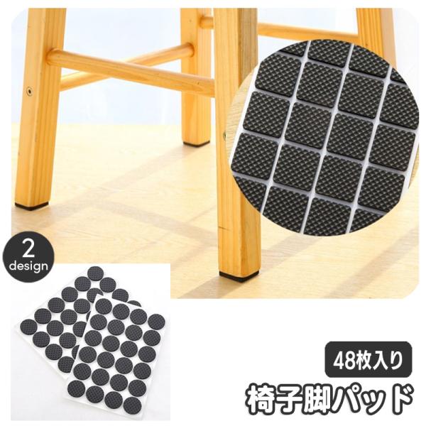 床の傷つき防止に役立つ椅子脚パッド、48枚入りです。椅子やソファーなどの足に貼り付けるだけの簡単設置♪傷対策はもちろん、騒音対策にも◎※サイズ違いも販売中です。　12枚入りは【zak-69480】30枚入りは【zak-69480-1】で検索...
