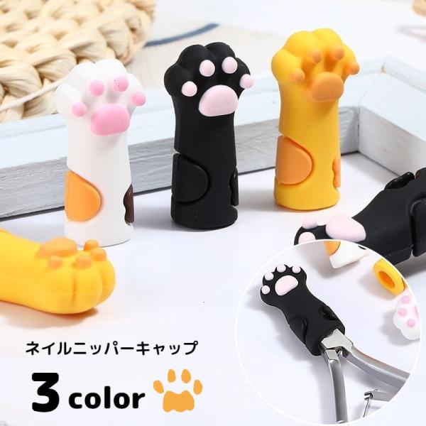 肉球がかわいい♪ 猫の手型のニッパーキャップです。ニッパーの他にも、ハサミやピンセット等のキャップとしても◎自立するので、取り外した後は立てておくことができます♪-バイヤーおすすめ！-小学生のお子様には鉛筆用のキャップとしてもぴったりです！...