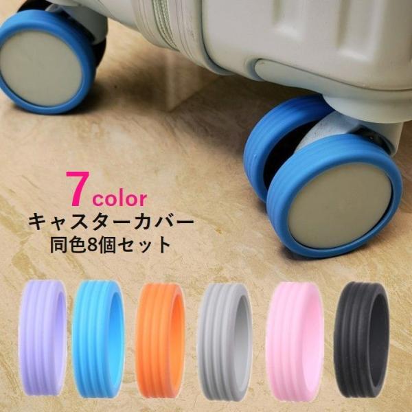 キャスターカバー タイヤカバー 同色8個セット スーツケースカバー バッグアクセサリー 旅行用品 シリコン 保護カバー キャスター保護 汚れ防止 傷防