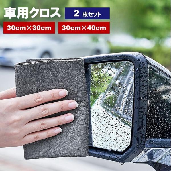 車用クロス 窓ふきクロス 洗車クロス 車用タオル 窓ふきタオル 2枚セット 車用品 カー用品 洗車 掃除 清掃 お手入れ