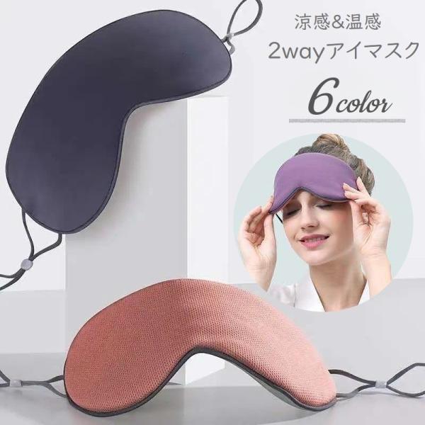 アイマスク 両面 2way 涼感 温感 遮光 厚手 大きい リラックス 睡眠 旅行用品 移動 安眠グッズ 立体 昼寝 快眠グッズ 就寝 日用品 サイズ