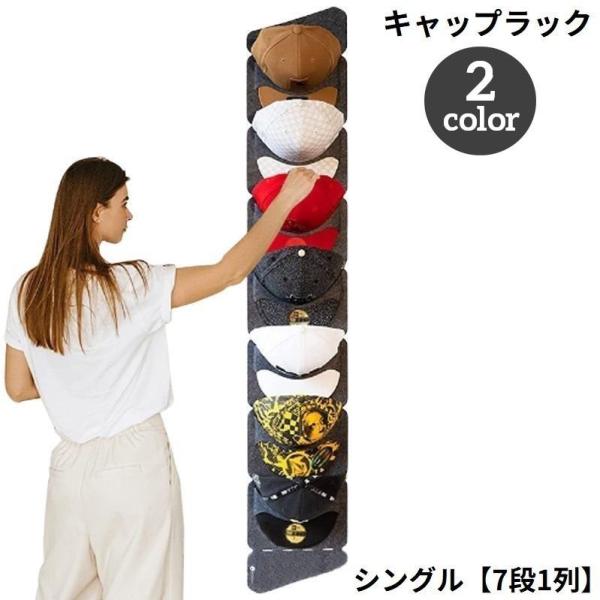 省スペース&amp;大容量！使わない時はコンパクトに折りたたみ可能♪7段1列シングルタイプのフェルト製キャップラックです。取り付け簡単◎クローゼット内の整理整頓にも便利なアイテム☆※一番上のスペース両端にひっかけ穴が開いております。※7段2...