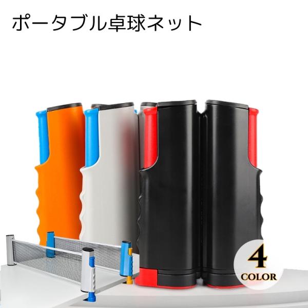 持ち運びができる、卓球用ネットです。170cmほどまで伸ばせるため、いろいろなテーブルを卓球台へと変えることができます。使用しないときはコンパクトにまとめられるため、持ち運びや片付けも簡単です。【サイズについて】画像をご参照ください。【素材...