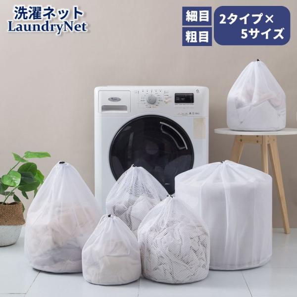 洗濯ネット ランドリーネット 巾着袋 粗目 細目 コードストッパー サイズバリエーション豊富 小物洗い 大物洗い おしゃれ着 絡み防止 型崩れ防止 生