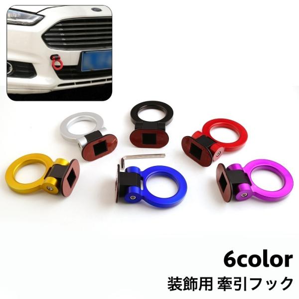 輸入車用牽引フック 牽引フック 装飾用 車 けん引フック 六角レンチ O型 ダミー カー