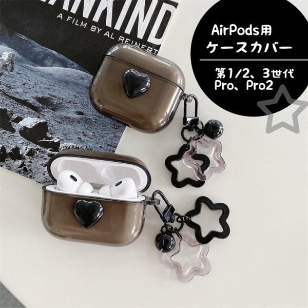 イヤホンケースカバー AirPods用 エアーポッズケース AirPodsPro用 第3世代 2 1 Pro2 保護ケース イヤフォン 星 かわいい