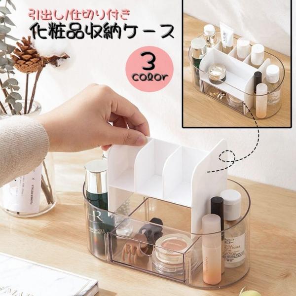 キレイに取りやすく収納できる「化粧品収納ケース」です。卓上タイプの引き出し付きで化粧品だけではなく小物収納にもお使いいただけます。クリアカラーで中が見えるので何が入っているのが一目でわかるのもポイントです。スッキリきれいに整理整頓できて、メ...