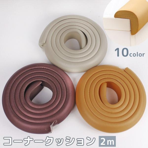 テーブルや家具の角にぶつかり防止に！カラバリ豊富なコーナークッションです。やわらか素材だからハサミで切ってぴったりのサイズに加工可能◎付属の両面テープで貼り合わせるだけで簡単に設置可能です♪【サイズについて】画像をご参照ください。【カラーに...