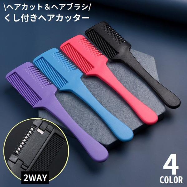 ヘアカット＆ヘアブラシの2in1多機能アイテム♪髪の流れに沿ってブラッシングするだけで簡単に髪をすくことができるヘアカッターです。使いやすい持ち手付き！持ち運び便利なコンパクトサイズ☆【サイズについて】画像をご参照ください。【素材について】...