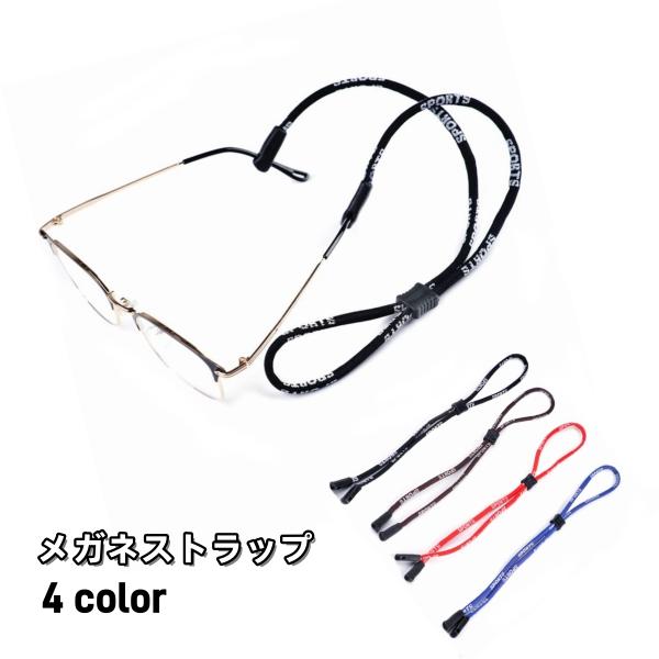 ユニセックスのメガネストラップです。スポーツやアウトドアなどのお供に♪【サイズについて】画像をご参照ください。【カラーについて】生産ロットにより柄の出方や色の濃淡が異なる場合がございます。お使いのモニターや撮影時の光の加減などにより画像と実...