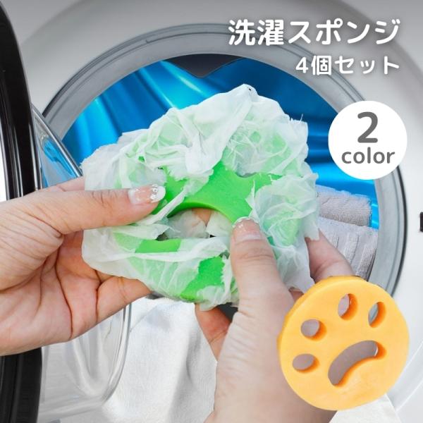 洗濯スポンジ、同色4個セットです。洗濯機に入れるだけで、糸くずやペットの毛をキャッチ♪衣類同士の絡み防止にも役立ちます。【素材について】プラスチック【カラーについて】生産ロットにより柄の出方や色の濃淡が異なる場合がございます。お使いのモニタ...