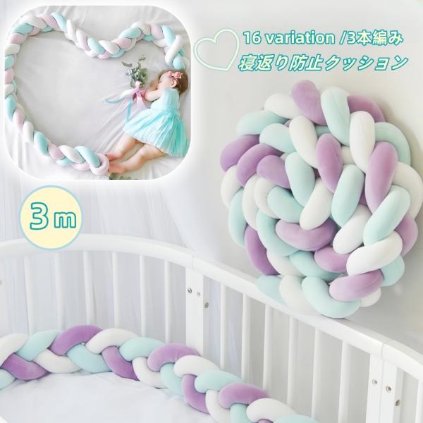 可愛い結び目デザインの寝返り防止クッション。ベッドの柵に赤ちゃんがぶつかるのを防止し、赤ちゃんのねんねを優しく守ります♪赤ちゃんが舐めたりかじったりしても手洗い可能です◎※他のサイズもございます。下記商品コードでご検索ください。  1m【z...