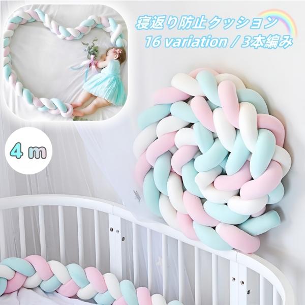 可愛い結び目デザインの寝返り防止クッション。ベッドの柵に赤ちゃんがぶつかるのを防止し、赤ちゃんのねんねを優しく守ります♪赤ちゃんが舐めたりかじったりしても手洗い可能です◎※他のサイズもございます。下記商品コードでご検索ください。  1m　【...