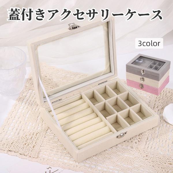 アクセサリーケース ジュエリーボックス 小物入れ 蓋付き 長方形