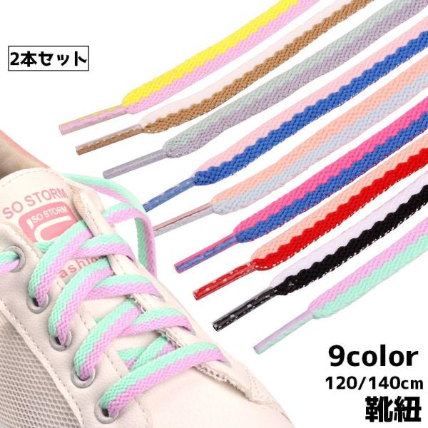 スニーカーをおしゃれにアレンジできちゃう靴紐2本セットです。【サイズについて】画像をご参照ください。【カラーについて】生産ロットにより柄の出方や色の濃淡が異なる場合がございます。お使いのモニターや撮影時の光の加減などにより画像と実際の商品の...