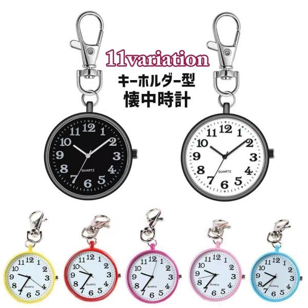 お洒落でコンパクトな懐中時計です11バリエーションからお選びいただけます。ナスカン仕様のキーホルダータイプなのでバッグ、ポシェット、ベルトループ、名札やポケットに付けられる♪【サイズについて】画像をご参照ください。【素材について】ステンレス...