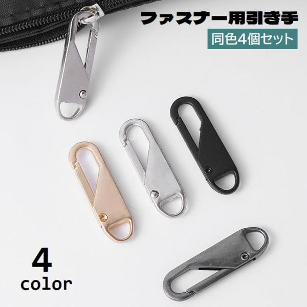 取り付け簡単なファスナー用引き手、同色4個セットです。バッグや洋服など、壊れたジッパーの修理にお使い頂けます◎【サイズについて】画像をご参照ください。【素材について】合金【カラーについて】生産ロットにより柄の出方や色の濃淡が異なる場合がござ...