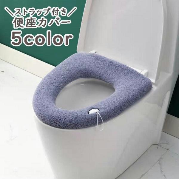 便座を上げやすいストラップ付きの便座カバーです。U型、Ｏ型、V型など様々な便座に対応！ストラップなしのシンプルタイプもお取り扱い中です。【zak-76091-1】で検索してください。【サイズについて】画像をご参照ください。【素材について】ポ...