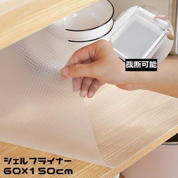 食器棚や引き出しの保護に！裁断可能で使いやすい♪60×150cmのシェルフライナーです。水で洗えて繰り返し使える便利アイテム☆【サイズについて】60×150cm・測り方により誤差が生じる場合がございます。・同じサイズでも色やデザインによって...