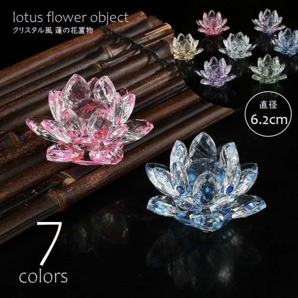 蓮の花 置物 クリスタル風 オブジェ 6.2cm サンキャッチャー 仏壇飾り