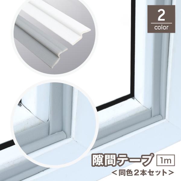 様々な用途に使える、隙間テープです。1mの同色2本セットもしくは2m1本いづれかでの納品になります。窓やドアから入る隙間風・音漏れの軽減扉の開閉時にクッションとなり衝撃音を吸収気密性が向上する事で冷暖房の効率もUP！省エネにも役立ちます◎【...