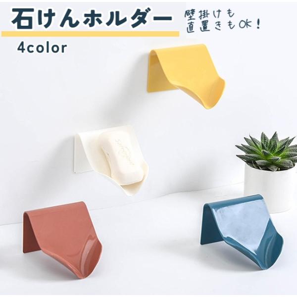 シンプルなデザインの石鹸ホルダーです。カラーは４色からお選びいただけます。使い終わったら石鹸を置いておくだけでお洒落に◎【サイズについて】画像をご参照ください。【素材について】ABS【カラーについて】生産ロットにより柄の出方や色の濃淡が異な...
