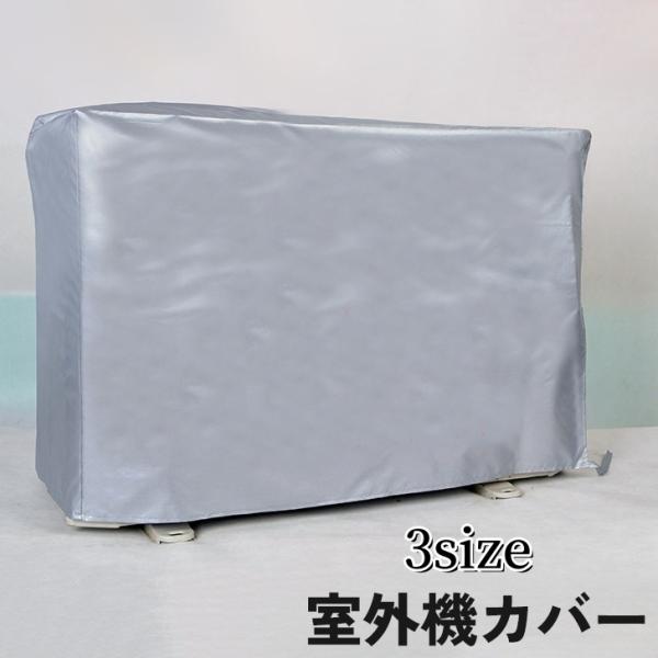 室外機カバー エアコンカアバー 保護カバー シート 日除け 雨除け 埃よけ 雪対策 ホコリ 防水 防塵 保護