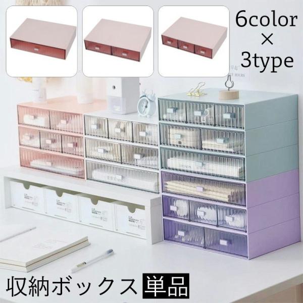収納ボックス 引き出し 単品 卓上収納 小物入れ スタッキング 積み重ね可能 収納ケース 机上 デスク収納 整理整頓 文房具入れ 筆記用具入れ メイク