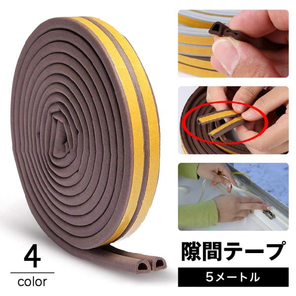 隙間テープ 防音パッキン D型 5m DIY 貼る 隙間埋め 緩衝材 すきま風 気密 密閉 遮音 静音 衝撃緩和 害虫 埃 侵入防止 扉 ドア 窓 サ