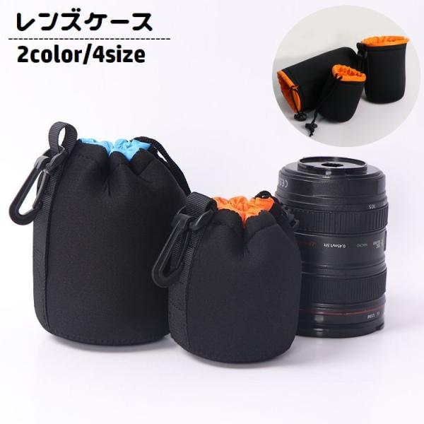 レンズケース レンズポーチ カメラレンズ 収納袋 巾着 保護カバー カラビナ付き 交換レンズ用 一眼レフ ミラーレス 耐衝撃 シンプル 無地 旅行 ア