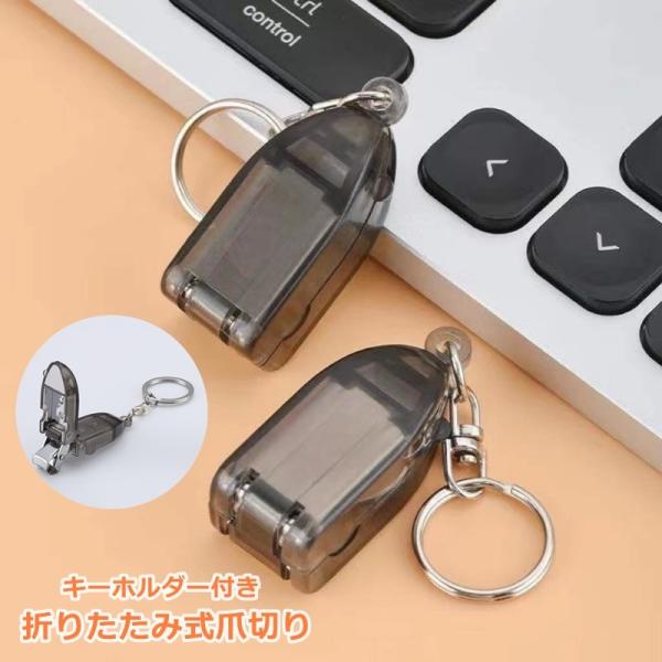 コンパクトサイズで携帯用として便利♪キーホルダー付きの折りたたみ爪切りです。【サイズについて】画像をご参照ください。【素材について】ステンレス、ABS【カラーについて】生産ロットにより柄の出方や色の濃淡が異なる場合がございます。お使いのモニ...