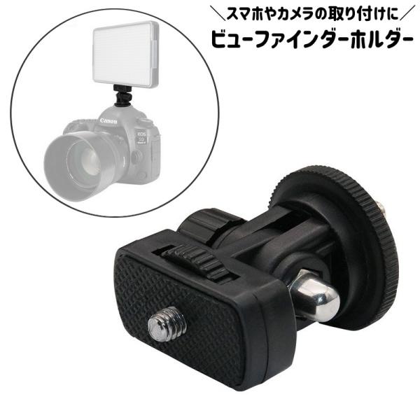 ビューファインダーホルダー デジタルカメラ デジカメ 一眼レフ