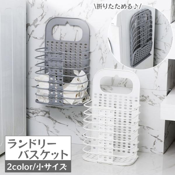 ランドリーバスケット 折りたたみ式 洗濯かご 壁掛け 洗濯物入れ