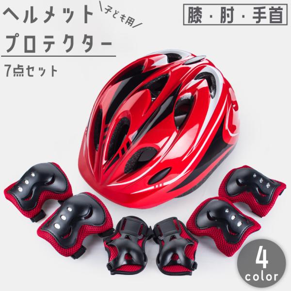 子ども用のヘルメットとプロテクターの7点セットです。自転車やローラースケート、スケボーなどのケガ対策に◎［セット内容］ヘルメット×1膝×2肘×2手首×2【サイズについて】画像をご参照ください。【カラーについて】生産ロットにより柄の出方や色の...