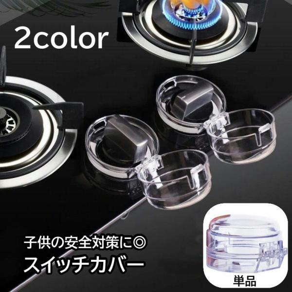 子供の安全対策に◎ガスコンロのスイッチカバーです。カバーを開くとコンロのツマミが回せるようになります。お子様のいたずら防止対策に♪耐熱温度：120度※単品（1個）入り【サイズについて】画像をご参照ください。【素材について】PP（ポリプロピレ...