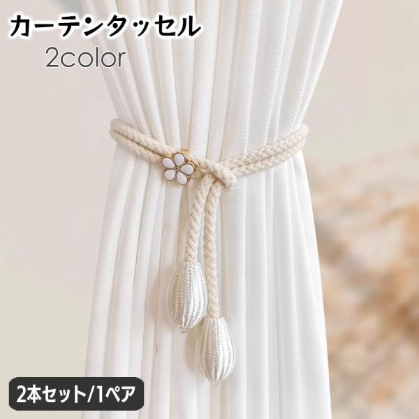 カーテンセット　カーテンタッセル2個付き 楽天市場】カーテン タッセル 2個セット マグネット 磁石 ふさかけ